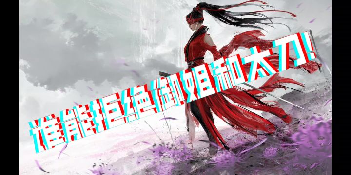【永劫无间手游】谁能同时拒绝御姐和太刀。截图