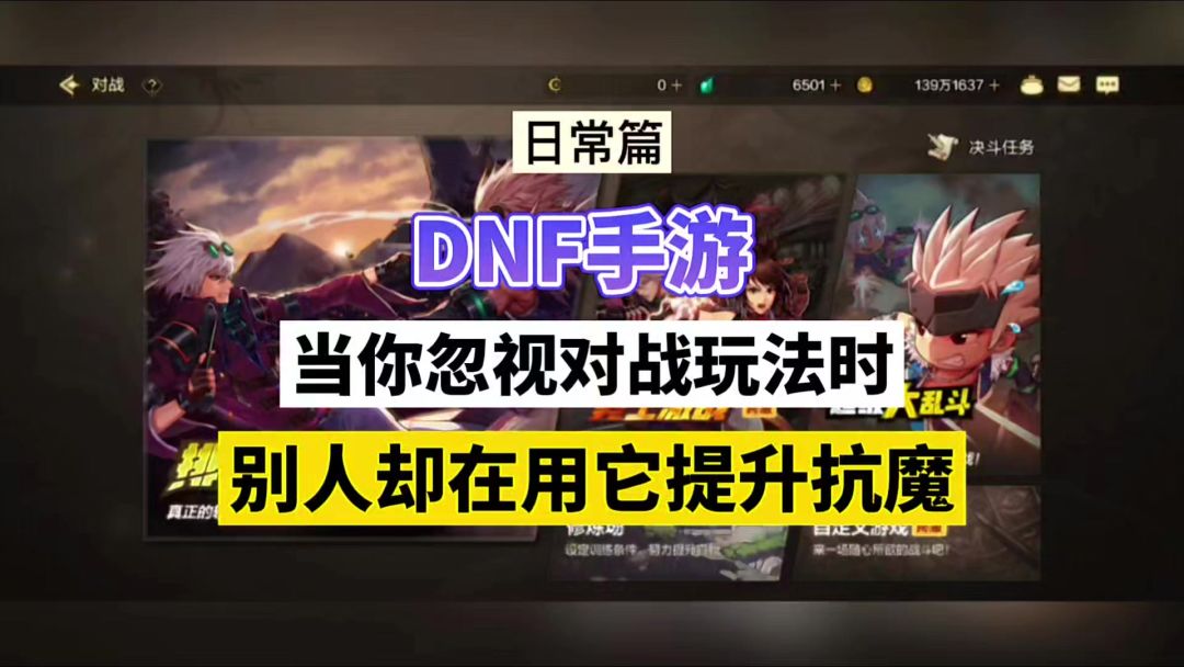 DNF手游：当你忽视对战玩法时，别人却在用它提升抗魔！截图