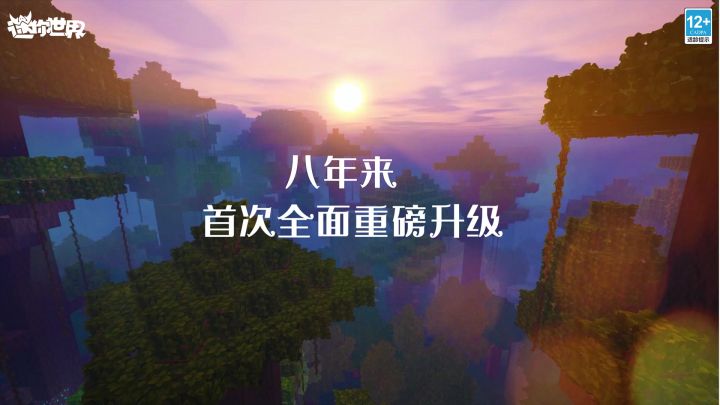 迷你世界新版本重磅升级截图