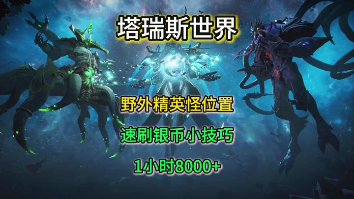 塔瑞斯世界野外精英怪位置,塔瑞斯世界速刷银币小技巧截图