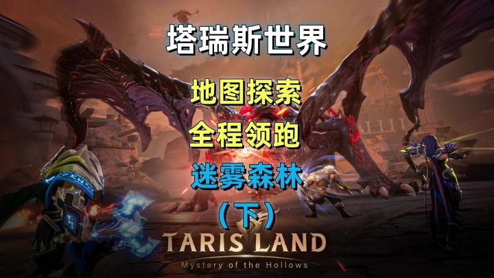 塔瑞斯世界地图探索攻略，迷雾森林(下集)，全程领跑，有手就行。截图