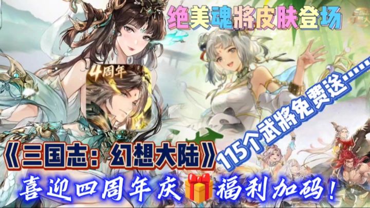 三幻四周年庆6月24日来袭，福利加码！绝美魂将皮肤登场，来看看截图