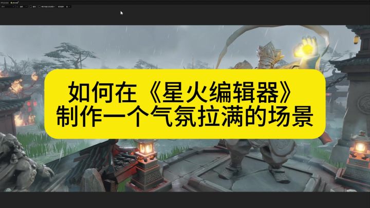 《如何用星火内的场景搭建一个局内主界面》第1集截图