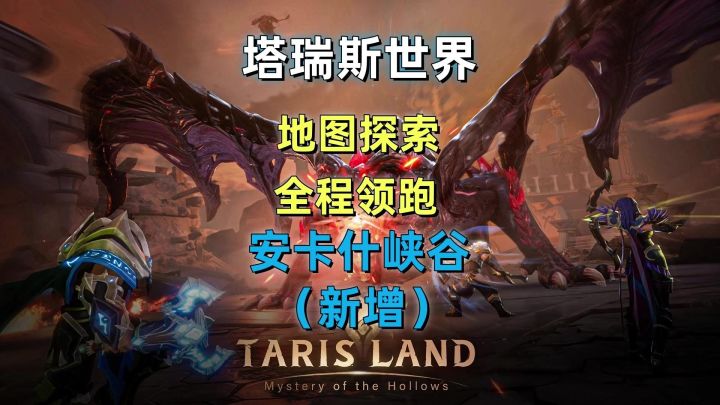 塔瑞斯世界地图探索攻略,安卡什峡谷(新增),全程领跑有手就行截图