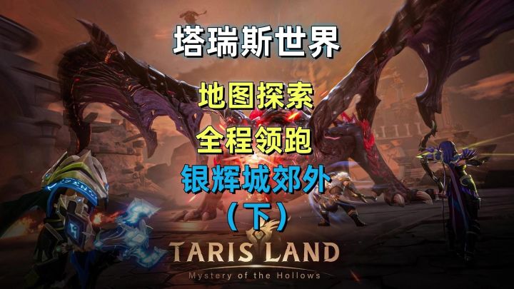 塔瑞斯世界地图探索攻略，银辉城郊外(下），全程领跑有手就行！截图