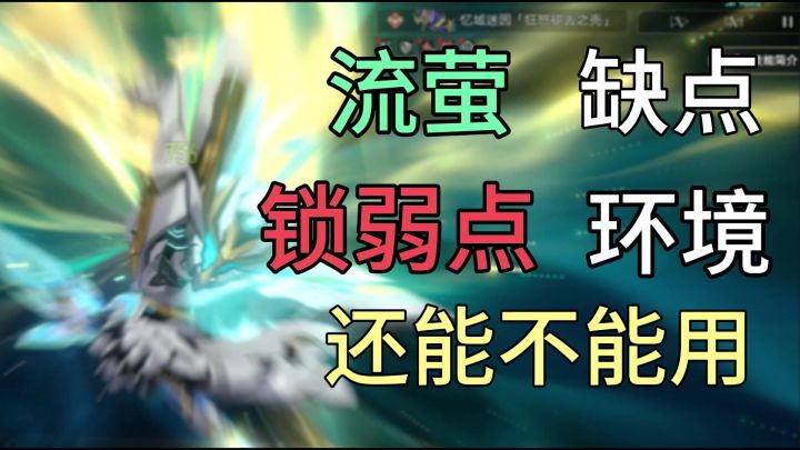 流萤的缺点?锁弱点环境还能不能用?截图