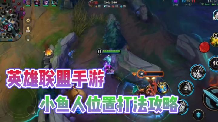 千万不要用小鱼人去打野?选这个位置才是最好的!截图