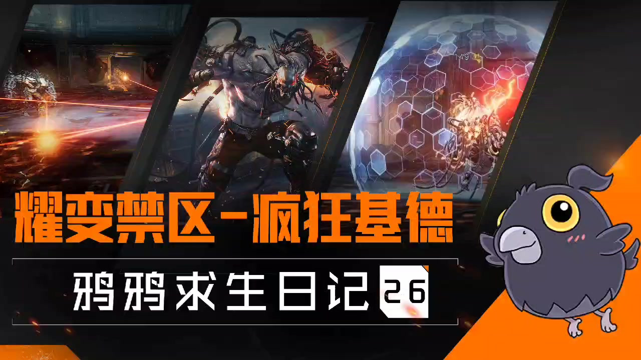攻略｜激战疯狂基德，耀变禁区新挑战已开放！ - 黎明觉醒：生机生存