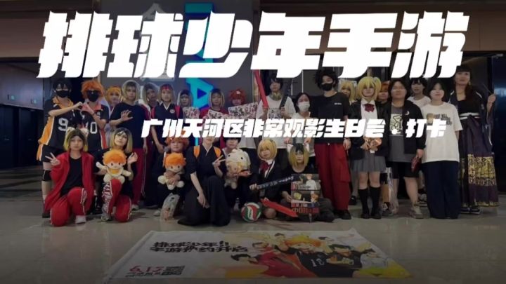【小排速递】 来咯来咯,广州天河区非常观影生日会来咯!截图