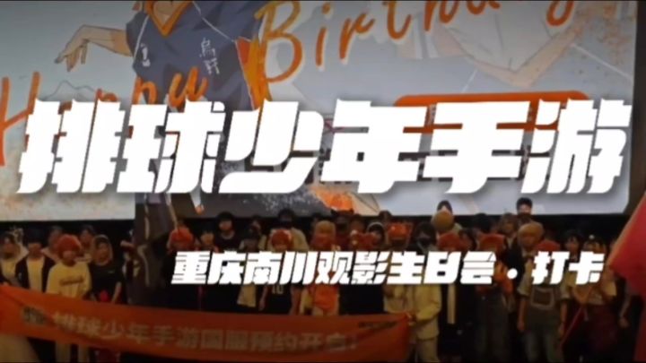 【小排速递】 滴——重庆南川观影生日会打卡。截图