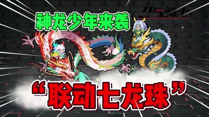 元气骑士“联动”七龙珠?神龙少年系列皮肤上线!截图