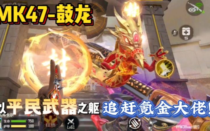 CF手游:别小瞧了白嫖的鼓龙,它值得去排位赛里大展身手!截图
