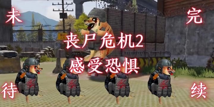 暗区突围小剧场丧尸危机截图
