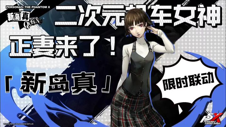 “真”老婆登场!P5X限时联动原作角色新岛真,这卡池我抽定了!截图