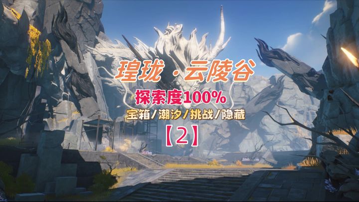 【鸣潮】云陵谷-探索度-2截图