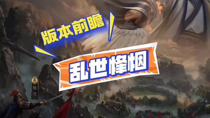 夏季版本乱世烽烟强势来袭截图