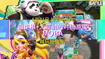 自走棋+大富翁的MOBA游戏，手残党也能玩！