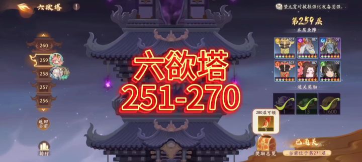 【西游笔绘西行】六欲塔251-270阵容击杀顺序截图