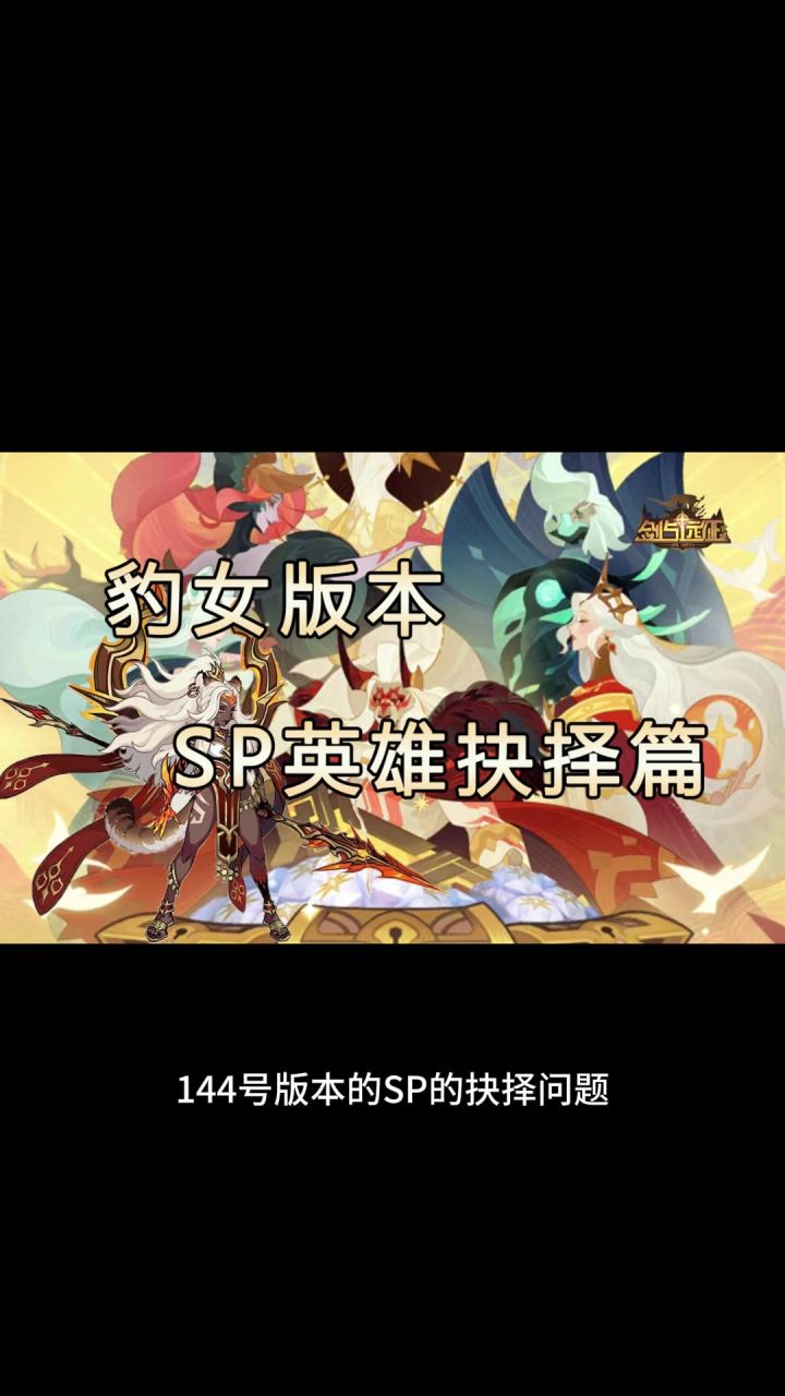 豹女版本SP的抉择问题截图