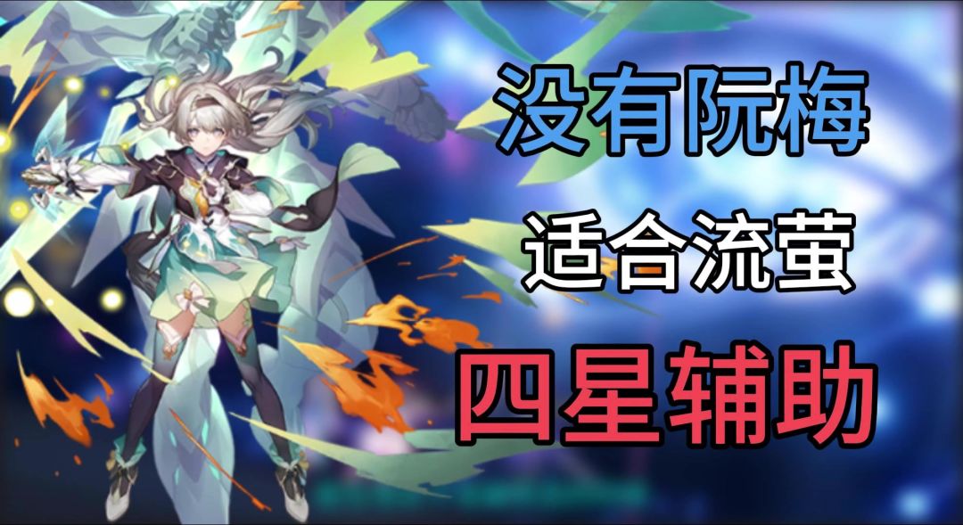 【V2.3攻略】没有阮梅，这几个绝对是最适合流萤的四星辅助截图