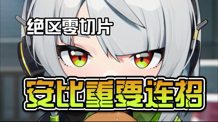 【绝区零】极速入门:安比最重要的一个连招是什么?截图
