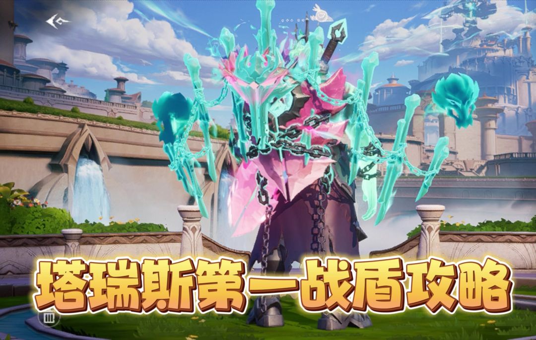 塔瑞斯第一战盾攻略截图