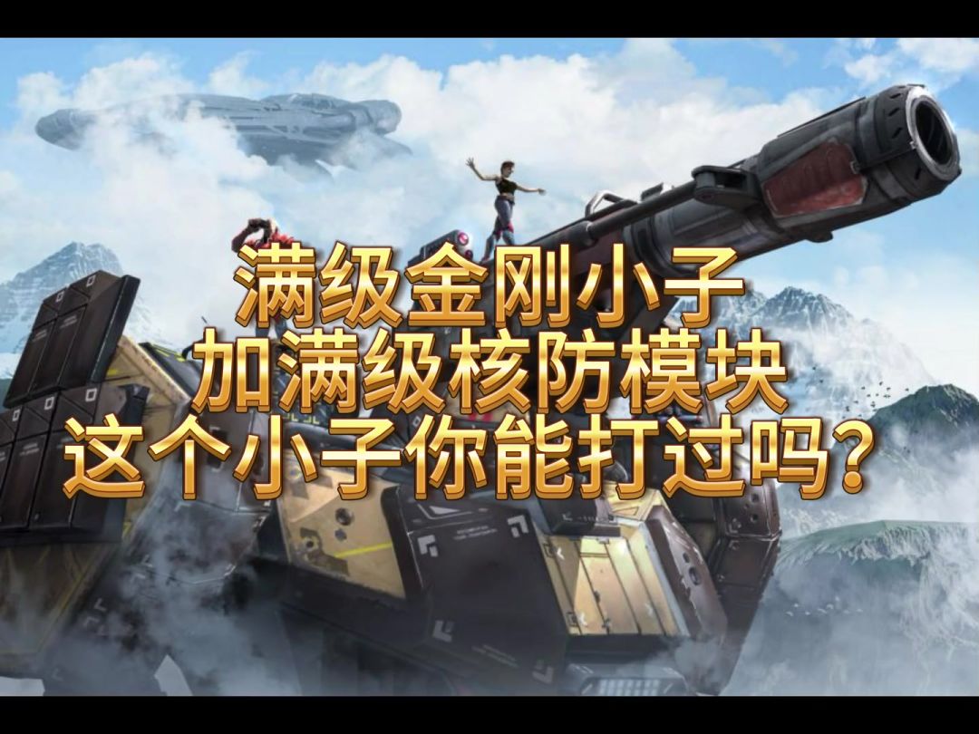满级金刚小子，加满级泰坦核防你能打过吗？ cr:机甲战队 – 晴羽截图