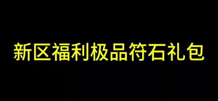 极品符石截图