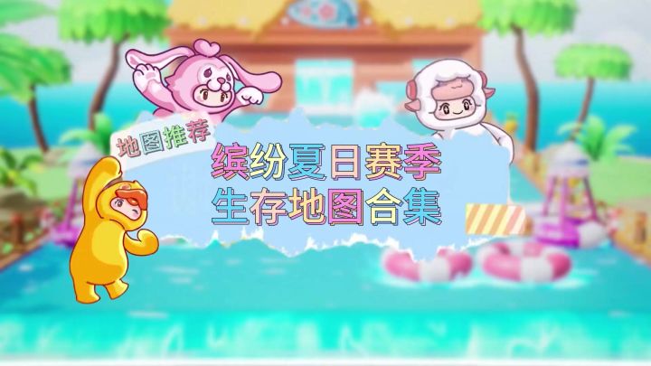 【缤纷夏日生存系列】元梦之星地图推荐截图