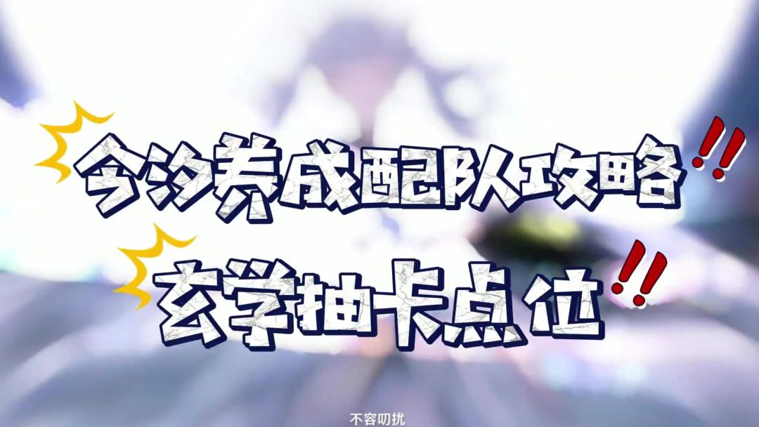 今汐养成配队攻略！玄学抽卡点位！截图