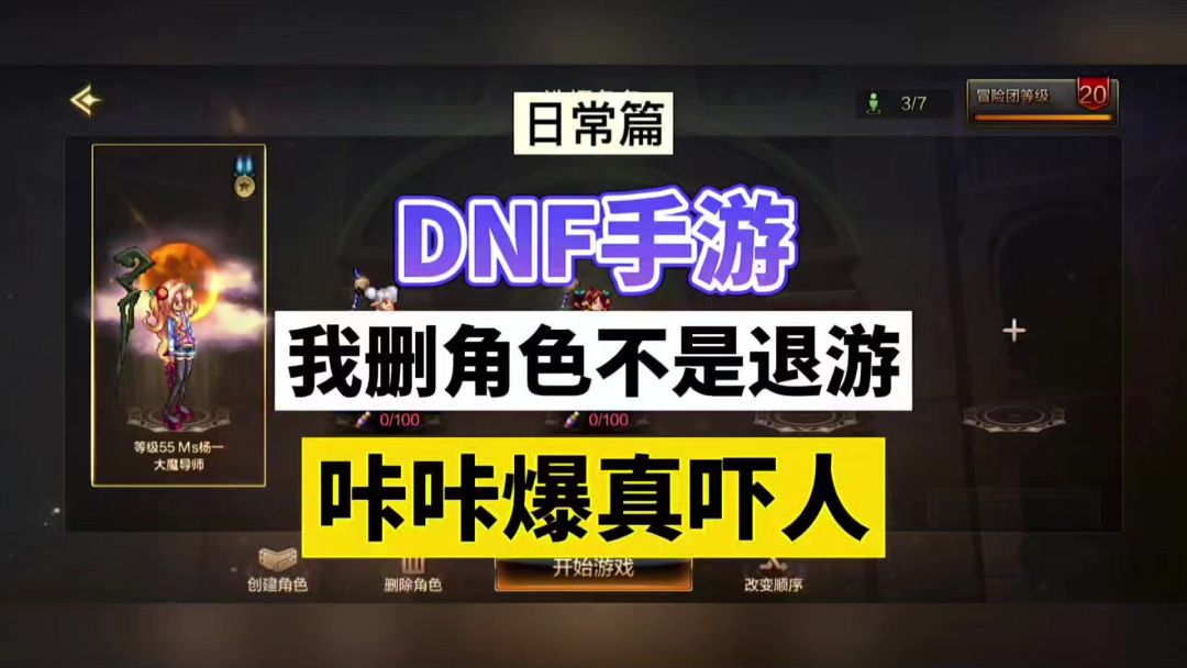 DNF手游：我删角色不是退游，咔咔爆真吓人！截图
