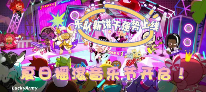 【冲呀饼干人王国】夏日摇滚音乐节开启!截图