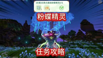 迷你世界奇遇花海任务，彩蛋遇到粉蝶精灵和邮寄明信片