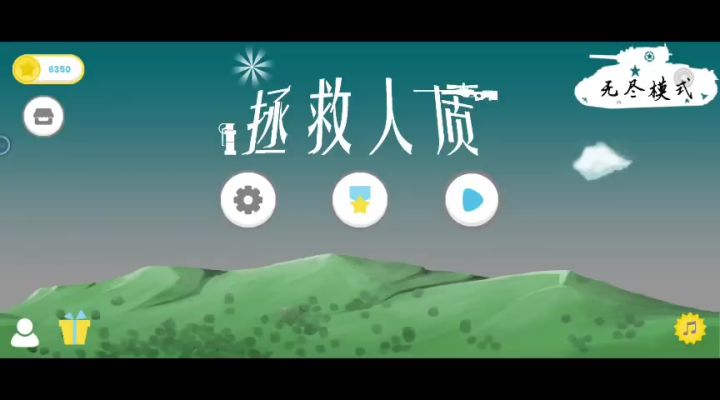 人质一个不能死截图