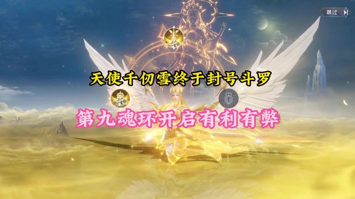 天使千仞雪终于封号斗罗,第九魂环开启有利有弊截图