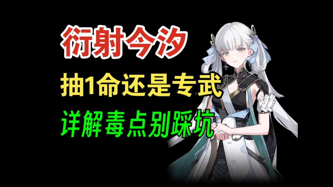 【鸣潮】今汐是专武还是1命重要？全方位评测给你答案截图