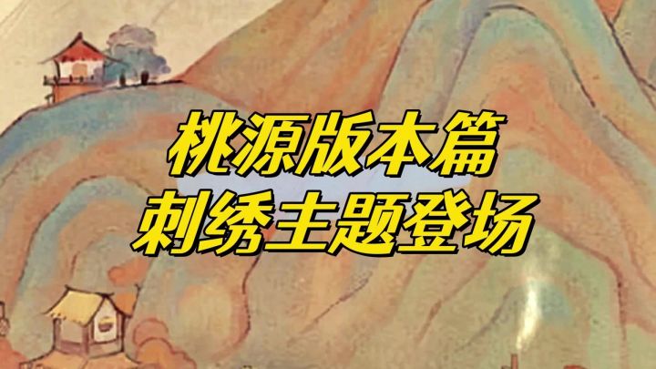 桃源深处有人家刺绣主题创物和山遇即将登场。截图