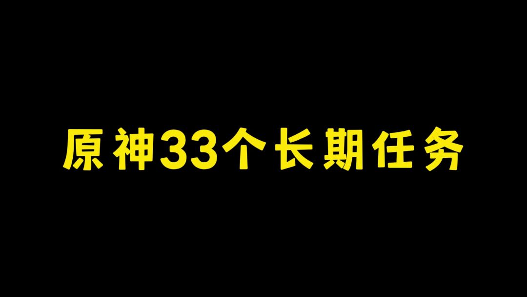 【V4.7攻略】原神33个长期任务，每个都要好几天完成截图