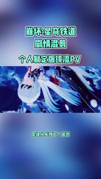 镜流自制版PV