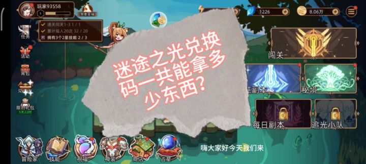 迷途之光兑换码全部兑换完一共能拿多少奖励呢?截图