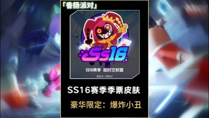 SS16赛季季票皮肤截图
