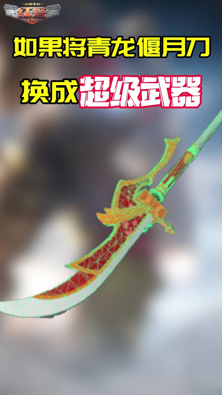 如果将青龙偃月刀换成红警ol超级武器,关羽会有怎样的表现?截图