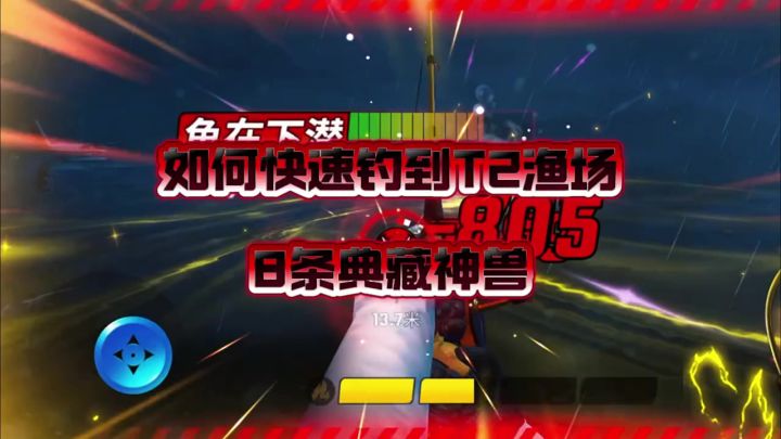 如何快速钓到T2所有典藏神兽截图
