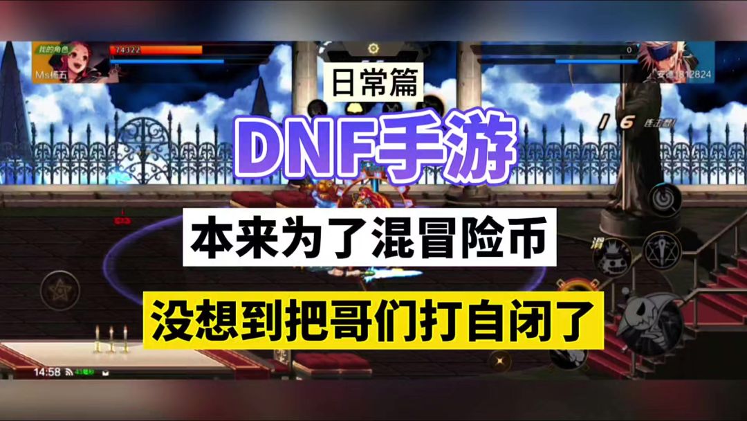 DNF手游：本来为了混冒险币，没想到把哥们打自闭了！截图