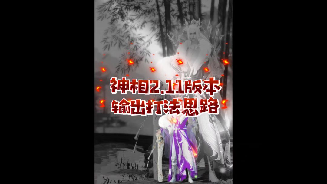 神相2.11版本打法攻略思路汇总截图