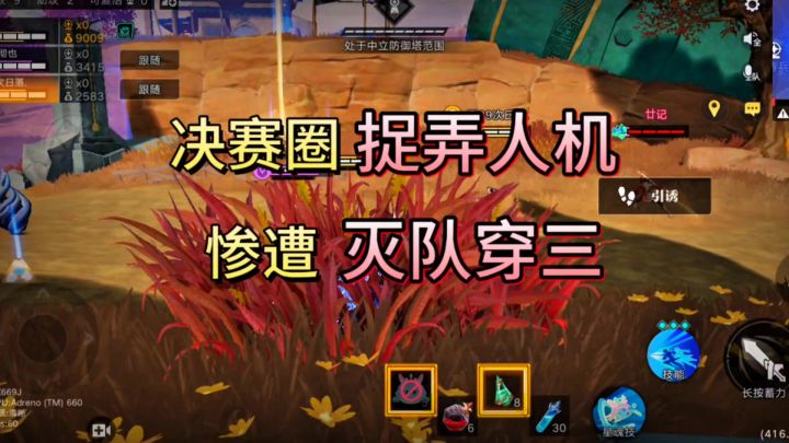决赛圈“捉弄人机”反被灭队,大意了!截图