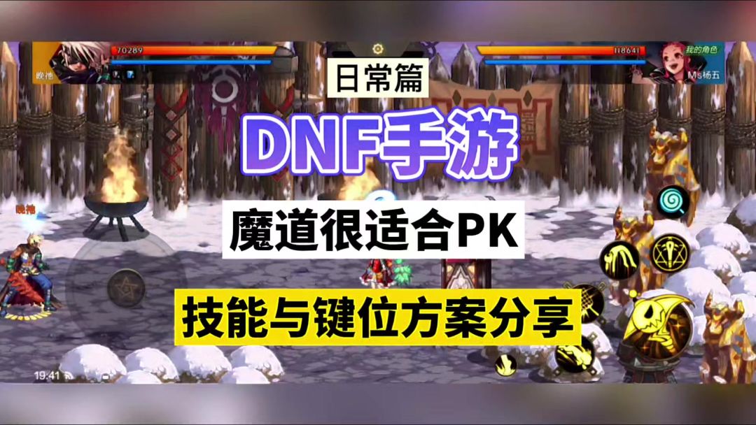 DNF手游：魔道很适合PK，技能与键位方案分享！截图