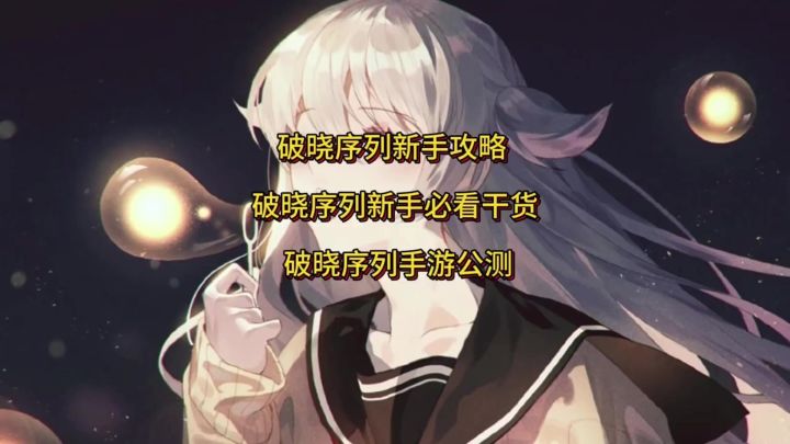 《破晓序列》新手攻略 必看干货!!!截图