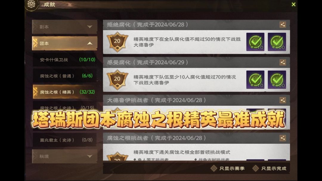 塔瑞斯团本腐蚀之根精英最难成就一看就会截图
