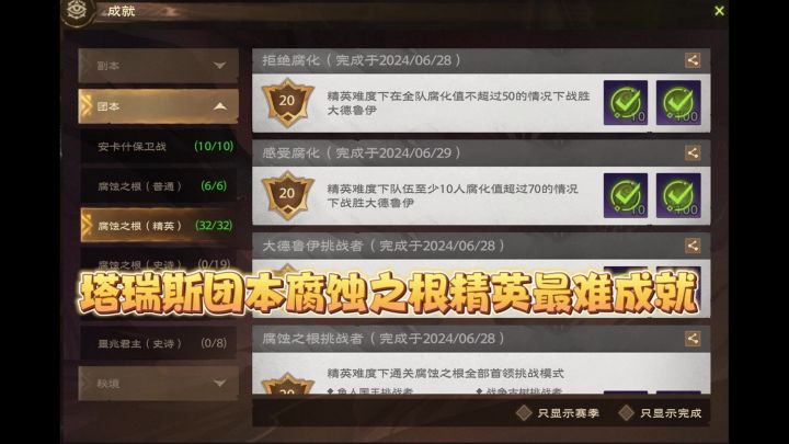 塔瑞斯团本腐蚀之根精英最难成就一看就会截图